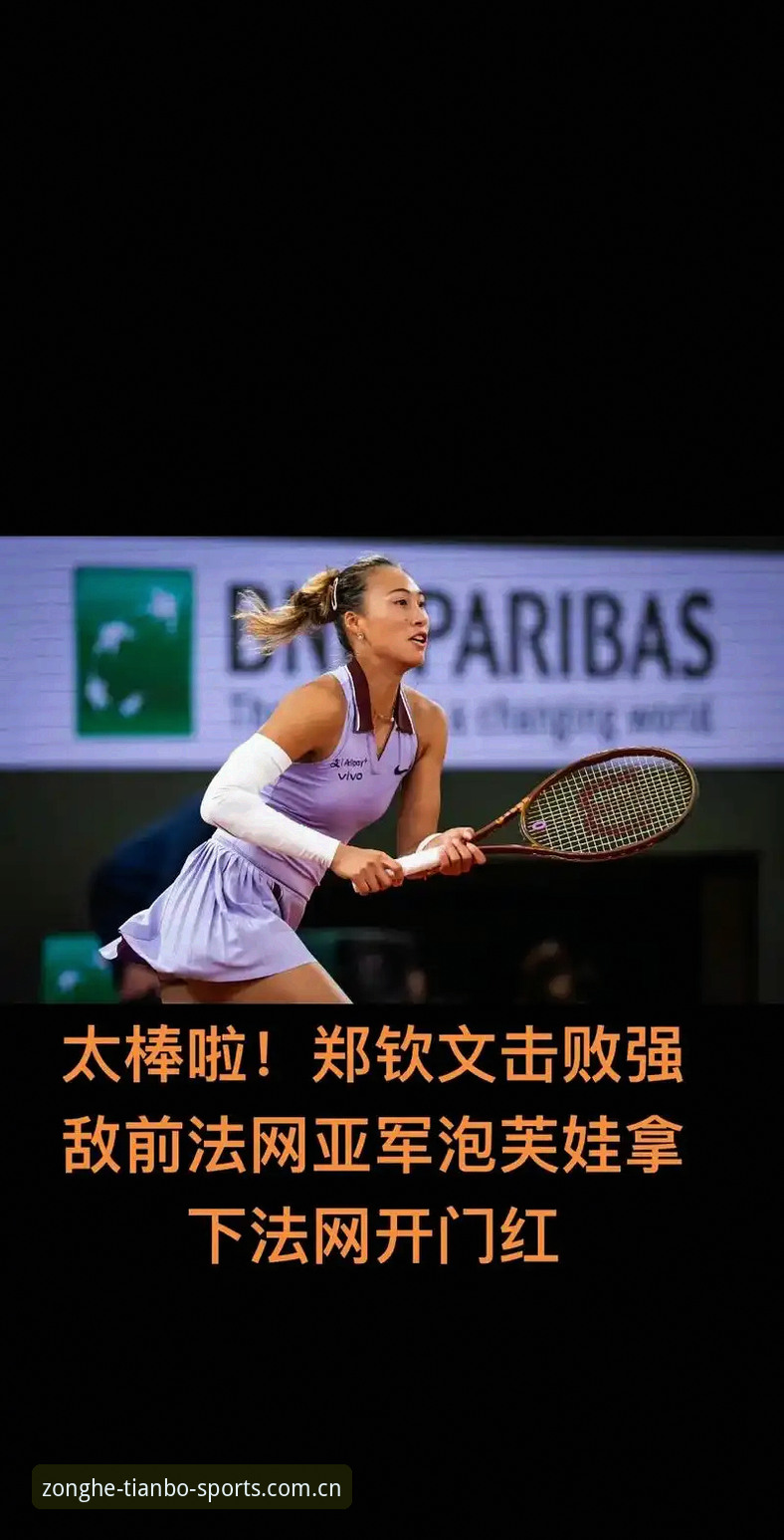 2026年法网女单抽签分析：中国金花郑钦文面临保分压力，王欣瑜张帅签运如何