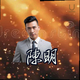 陈明